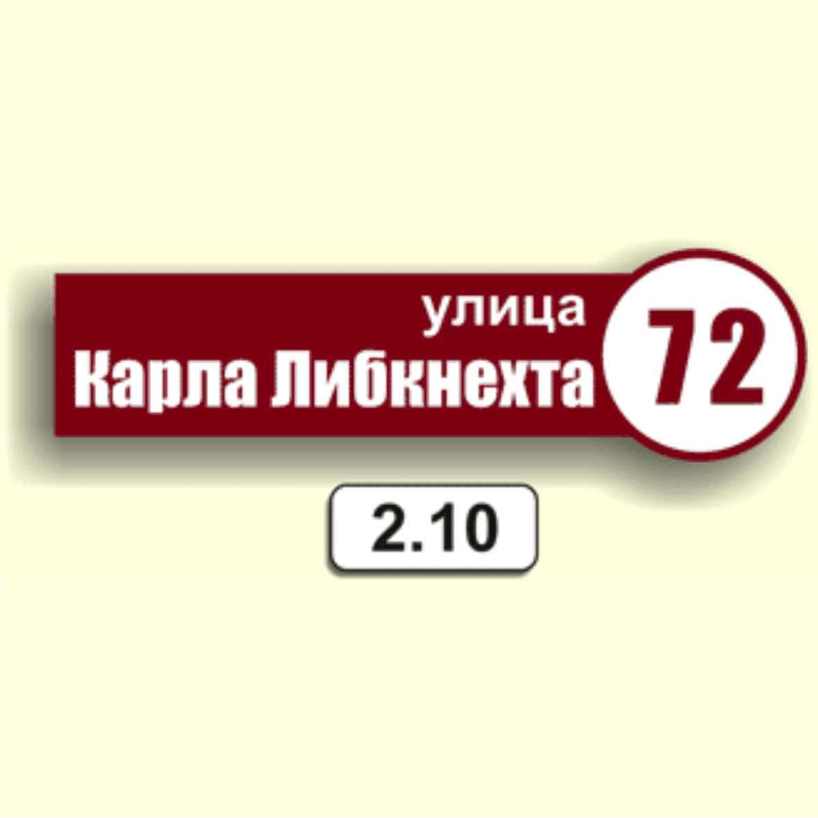 Домовой знак 2.10